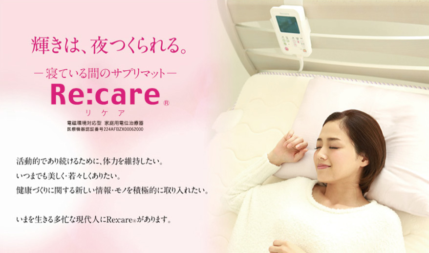 家庭用電位治療器リケア 敷きタイプ型 | 青森県十和田市のベッド 