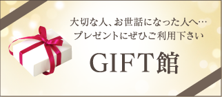 GIFT館