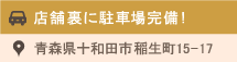 店舗裏に駐車場完備！