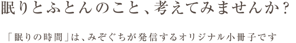 眠りとふとんのこと、考えてみませんか？「眠りの時間」は、みぞぐちが発信するオリジナル小冊子です