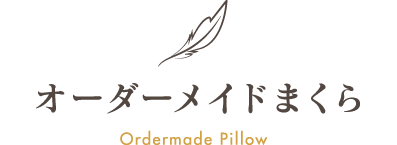 オーダーメイドまくら