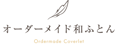 オーダーメイド和ふとん