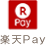 楽天ペイ