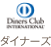 ダイナース