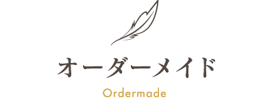 オーダーメイド