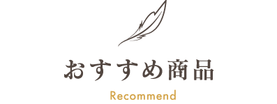 おすすめ商品