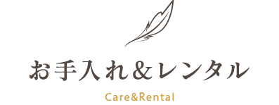 お手入れ&レンタル