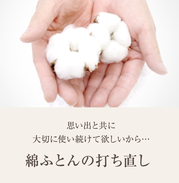 思い出と共に大切に使い続けてほしいから　綿ふとんの打ち直し