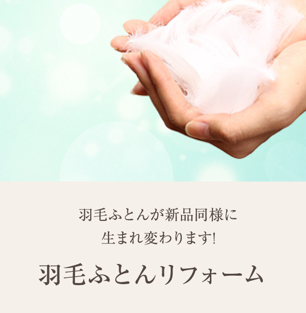 羽毛ふとんが新品同様に生まれ変わります！　羽毛ふとんリフォーム