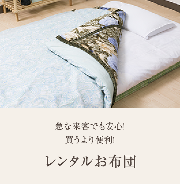 急な来客でも安心！　買うより便利！　レンタルお布団
