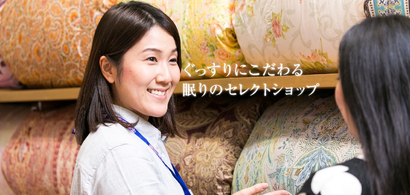 ぐっすりににこだわる眠りのセレクトショップ