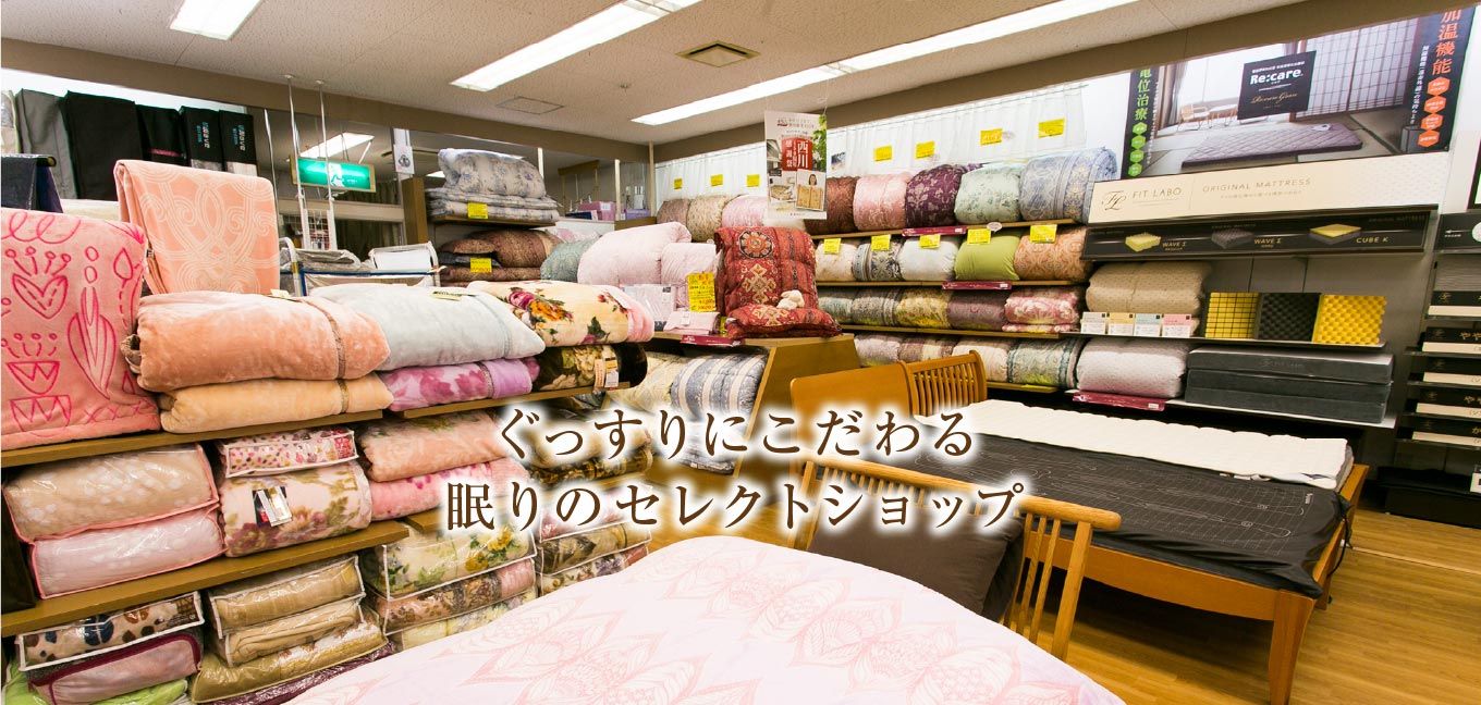 ぐっすりににこだわる眠りのセレクトショップ