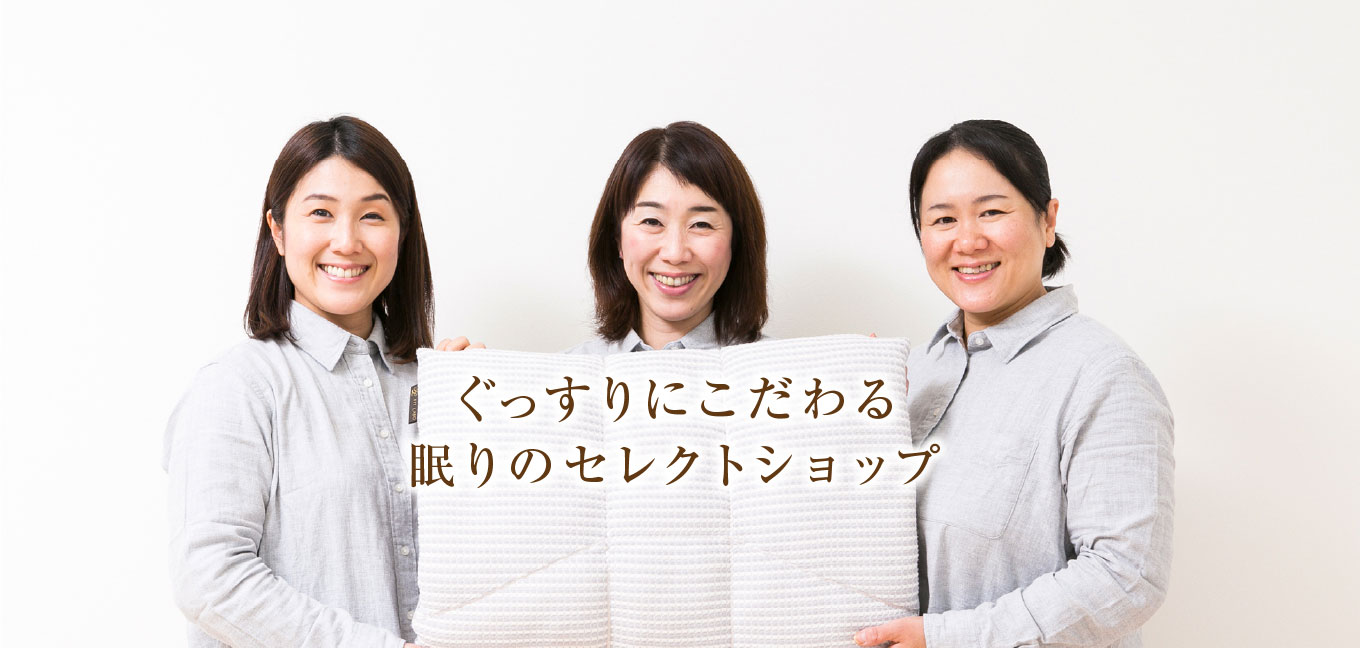 ぐっすりににこだわる眠りのセレクトショップ