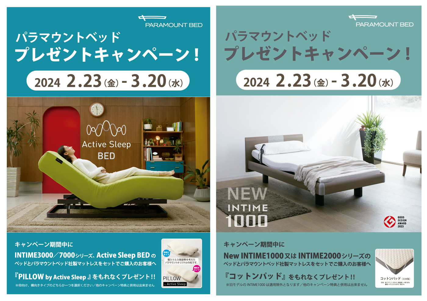 パラマウントベッド プレゼントキャンペーン